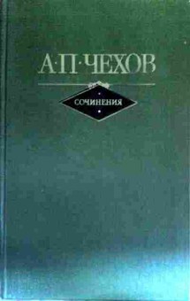 Книга Чехов А.П. Сочинения в двух томах (комплект из двух томов), 11-16735, Баград.рф
